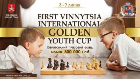 З 3 по 7 липня в м. Вінниця відбудеться перший масштабний шаховий турнір Vinnytsia International Golden Youth Cup
