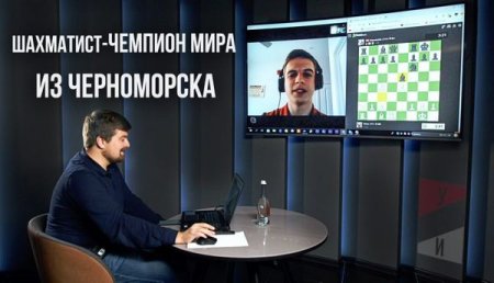 "Моя "шахматная жизнь" началась в Черноморске", – интервью с чемпионом мира среди юниоров Евгением Штембуляком