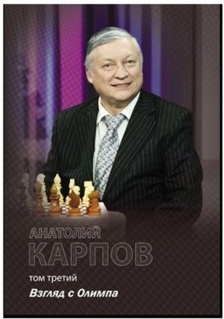 Анатолий Карпов представил свою новую книгу