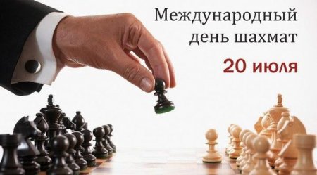 Международный день шахмат 2021: история, интересные факты